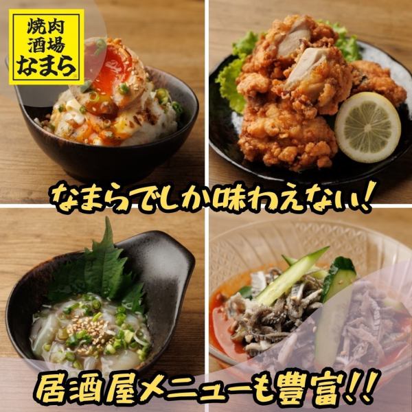 焼肉酒場ならではの安旨おつまみメニュー！！