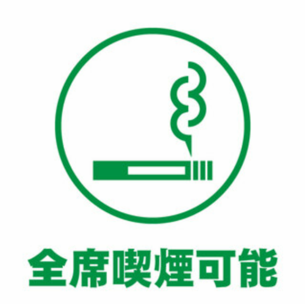 全席喫煙可能！電子タバコ紙タバコOK！