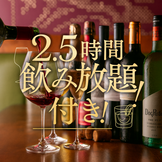 【2.5h飲み放題付！】時間たっぷり楽しめるコースメニューをご用意！