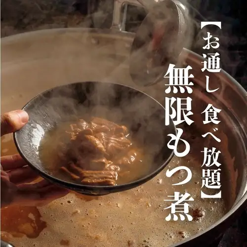 もつ煮500円食べ放題！