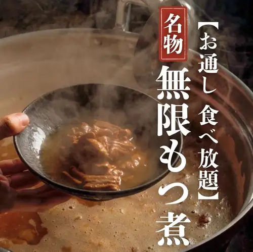 もつ煮500円食べ放題！