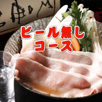 ◆No beer◆2 hours all-you-can-drink included《Seven dishes including Sangen pork, Pacific cod, and autumn vegetables》5,300 yen