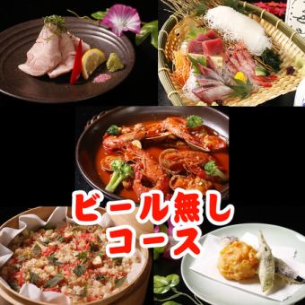 6/1~맥주 없음≪젠테이 나츠야 코스 8품≫2시간 음료 무제한 6300엔