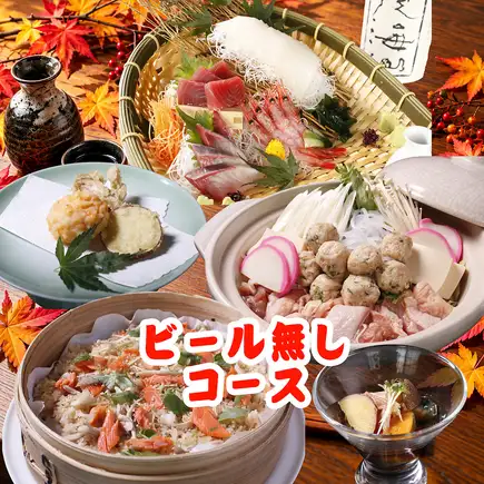 10/16~ ビール無し《秋彩コース7品》2時間飲み放題付5300円