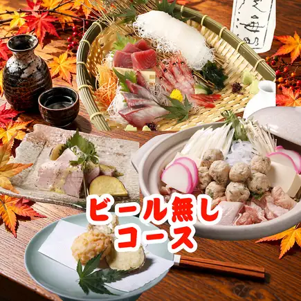 10/16~ ビール無し≪秋麗コース8品≫2時間飲み放題付6300円