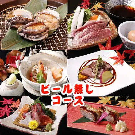 10/16~◆女性特典有◆ビール無し(個人盛り)≪秋のご馳走コース9品≫2h飲放付7300円