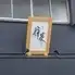 炭焼き 輝炭