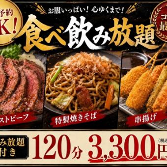 最強食べ放題！！120分飲み放題付50種食べ放題コース3300円(税込)