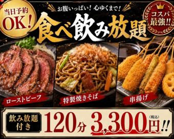 最強食べ放題！！120分飲み放題付50種食べ放題コース3300円(税込)