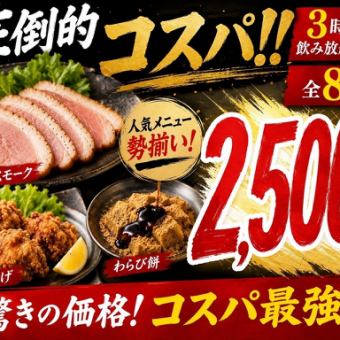 団体幹事必見！学生限定コース！ボリューム満点料理８品スタンダード飲み放題180分2500円(税込)