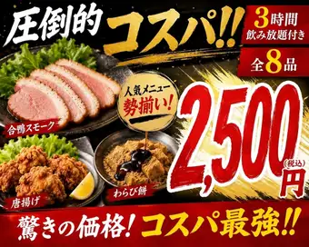 団体幹事必見！学生限定コース！ボリューム満点料理８品スタンダード飲み放題180分2500円(税込)