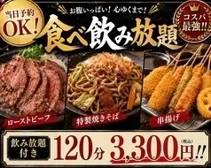 最強食べ放題！！120分飲み放題付50種食べ放題コース3300円