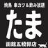 焼鳥 串カツ&飲み放題 たま 函館五稜郭店