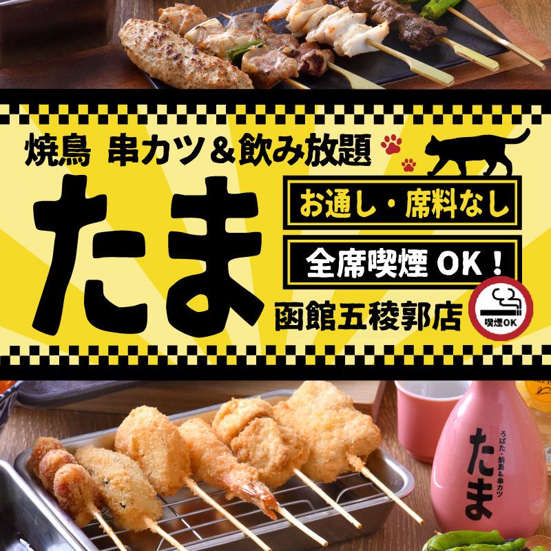 リーズナブルな居酒屋『たま函館五稜郭店』!個室有!喫煙OK!席料・お通し無し!!!