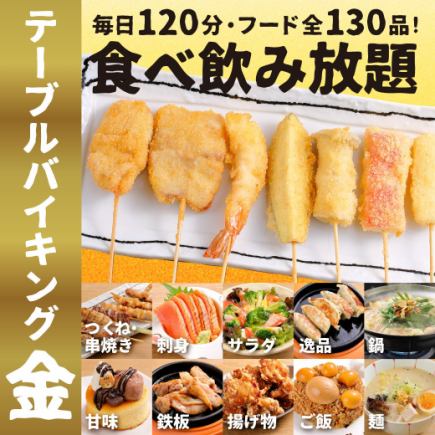 ★金のテーブルバイキングメニュー【全130品/生ビールOK120分飲放付！】