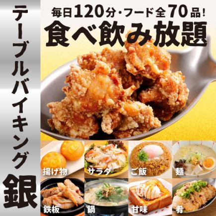 ★銀のテーブルバイキングメニュー【全70品/生ビールOK120分飲放付！】