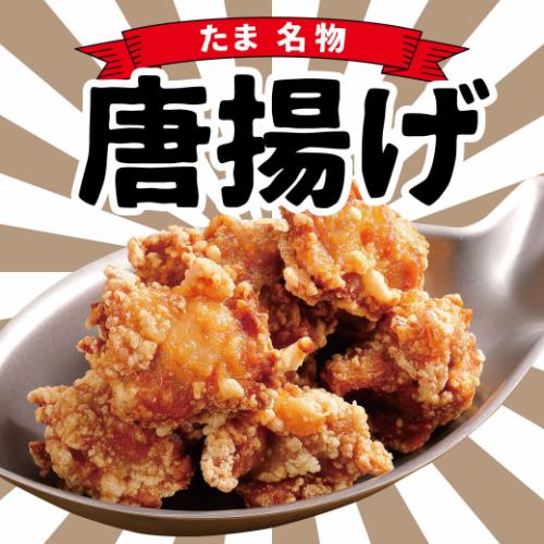 【定番人気!】たまの鶏唐揚げ!