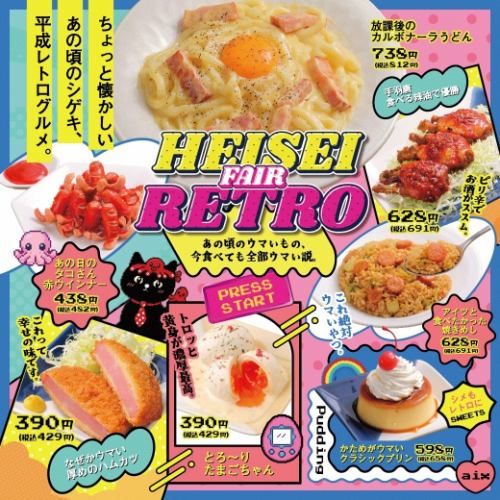 【期間限定】平成レトロフェア