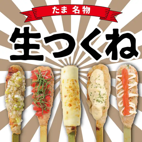 鶏軟骨入り!生つくね 各種!【必食!】