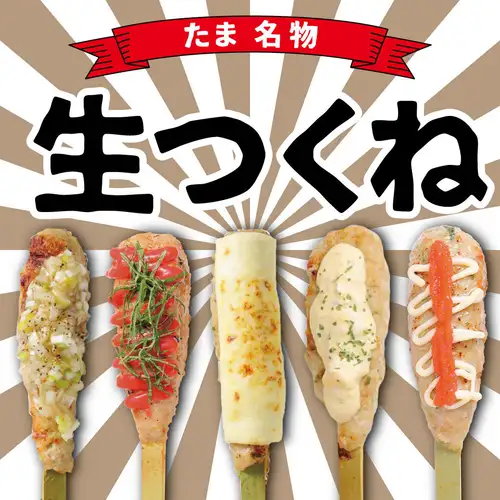 鶏軟骨入り!生つくね 各種!【必食!】