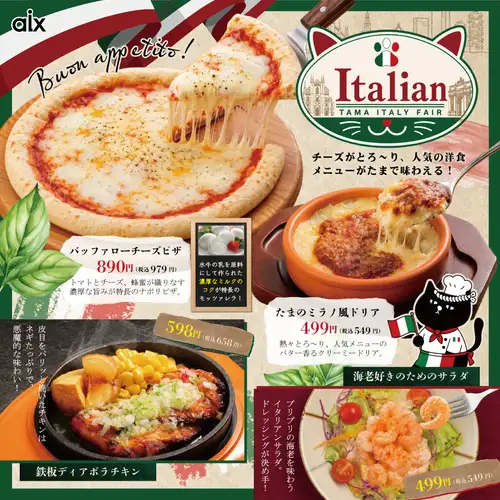 【期間限定】イタリアンフェア