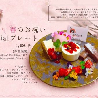 【春のお祝いspecialデザートプレート♪】入学・入社・歓迎など春のお祝いに◆税込1,980円