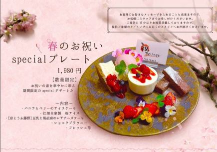 【春のお祝いspecialデザートプレート♪】入学・入社・歓迎など春のお祝いに◆税込1,980円