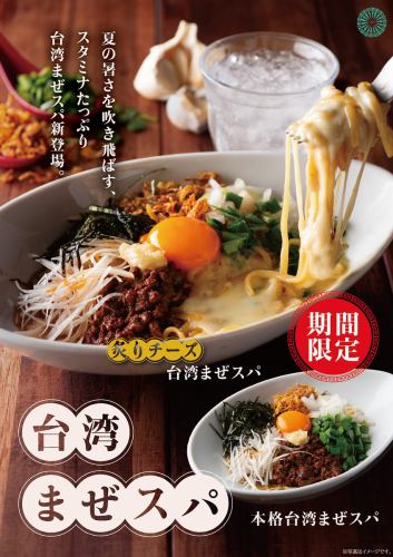 炙りチーズ台湾まぜスパ
