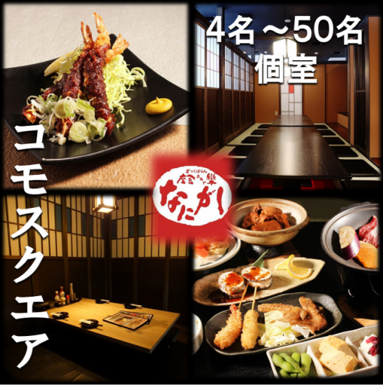 For those of you who have been entrusted with the task of organizing an event for the first time in a while, leave it to Banquet Restaurant Nanigashi! We offer a course of famous Nagoya cuisine◎