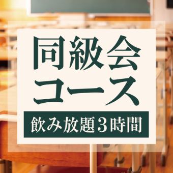 同窓会にピッタリ！【ゆっくり話せる3時間飲み放題付】同級会コース全9品6000円