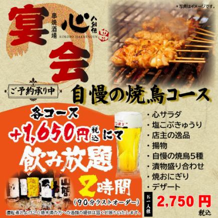 引以为豪的烤鸡肉串套餐◆ 共8道菜品【可追加2小时无限畅饮+1,650日元】