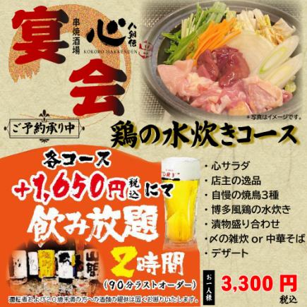 Chicken mizutaki course ◆ 7 dishes in total [2H all-you-can-drink can be added for +1,650 yen]