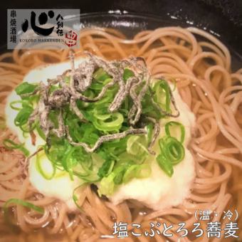 塩こぶとろろ蕎麦(温・冷)　各