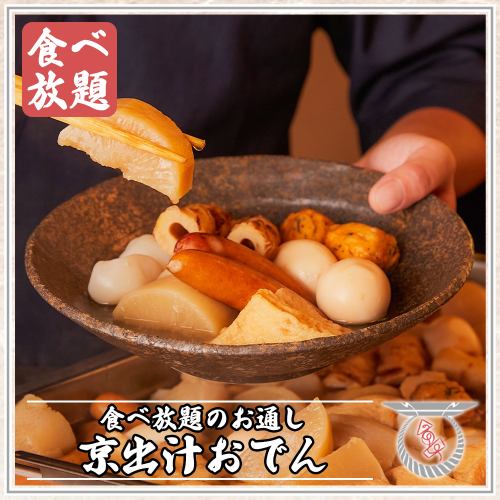当店名物!!厳選素材の絶品京出汁おでん