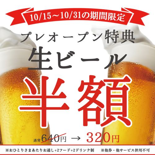 【생맥주 반액】여기로부터의 예약 한정으로 생맥주가 몇잔 마셔도 640엔⇒320엔!《석만 예약》