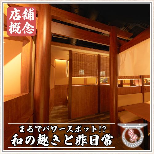 デートや飲み会にピッタリな寛ぎ個室完備！