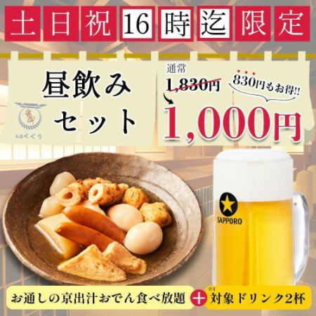 【土日祝16時迄限定】昼飲みにおすすめ!!お通しの京出汁おでん食べ放題「昼飲みセット」1000円