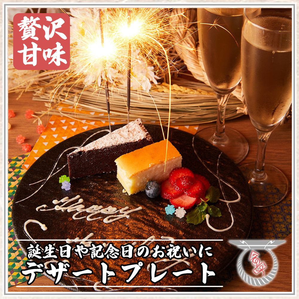 【要予約】メッセージ付きデザートプレートのご用意も◎