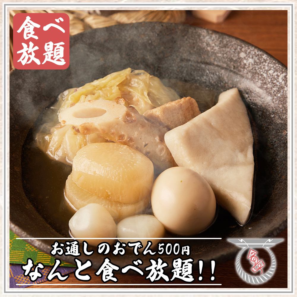 【こだわり】お通しの京出汁おでんはなんと500円で食べ放題!!
