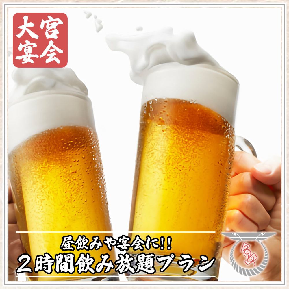 【単品飲放コース】生ビールや日本酒などの2時間飲み放題1980円