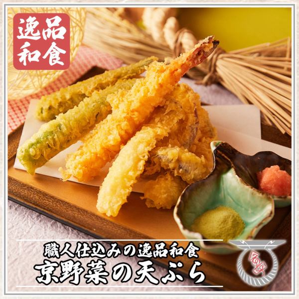 【京野菜の天ぷら】食材ひとつひとつを丁寧に揚げた自慢の天ぷら
