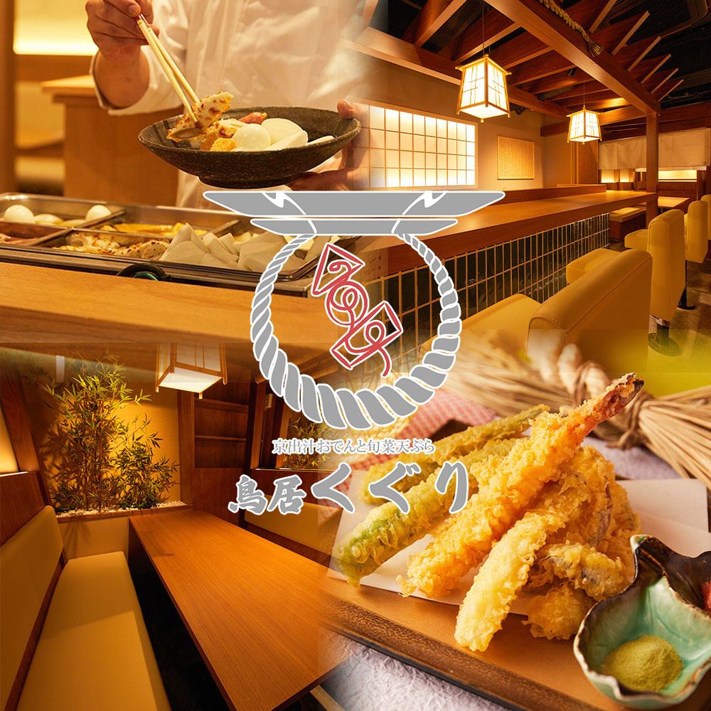 【個室有り】こだわりのお通しの京出汁おでんが500円で食べ放題!!