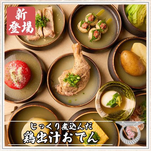 自慢の鶏出汁でじっくり煮込んだ逸品