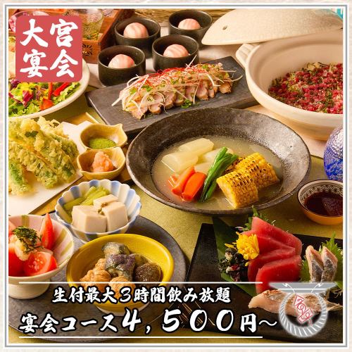 【宴会コース】最大3時間飲み放題付き!!