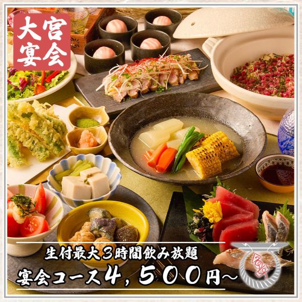【宴会コース】最大3時間飲み放題付き!!