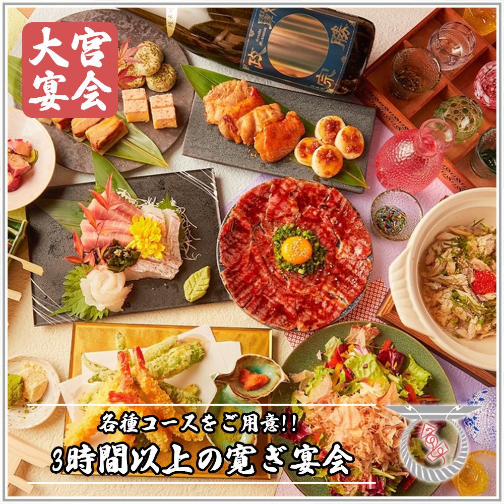 3時間飲み放題付き宴会コースを各種ご用意!!
