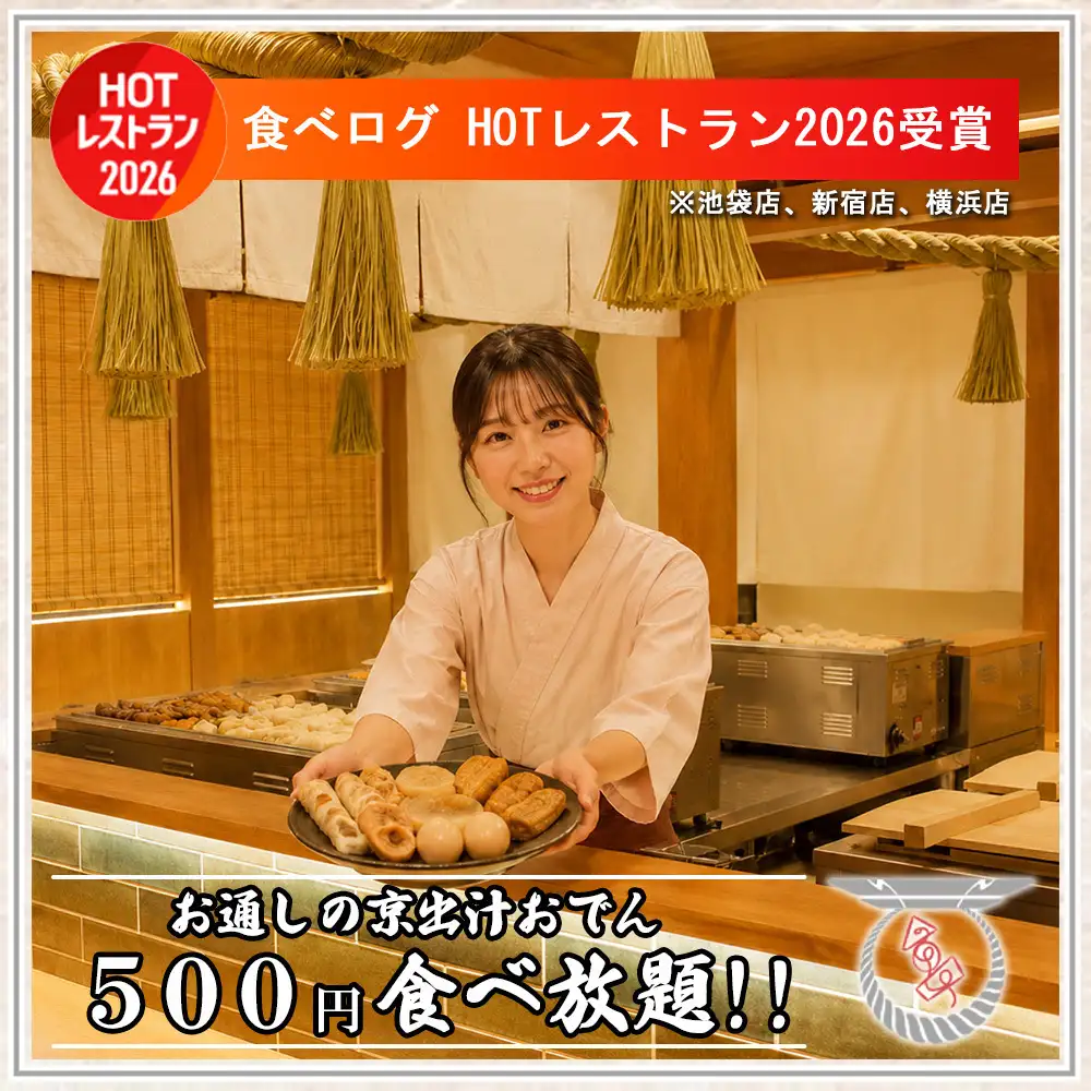 【個室有り】こだわりのお通しの京出汁おでんが500円で食べ放題!!
