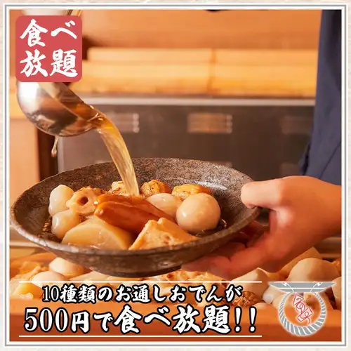 【お通し食べ放題】京出汁おでんが500円で食べ放題!!
