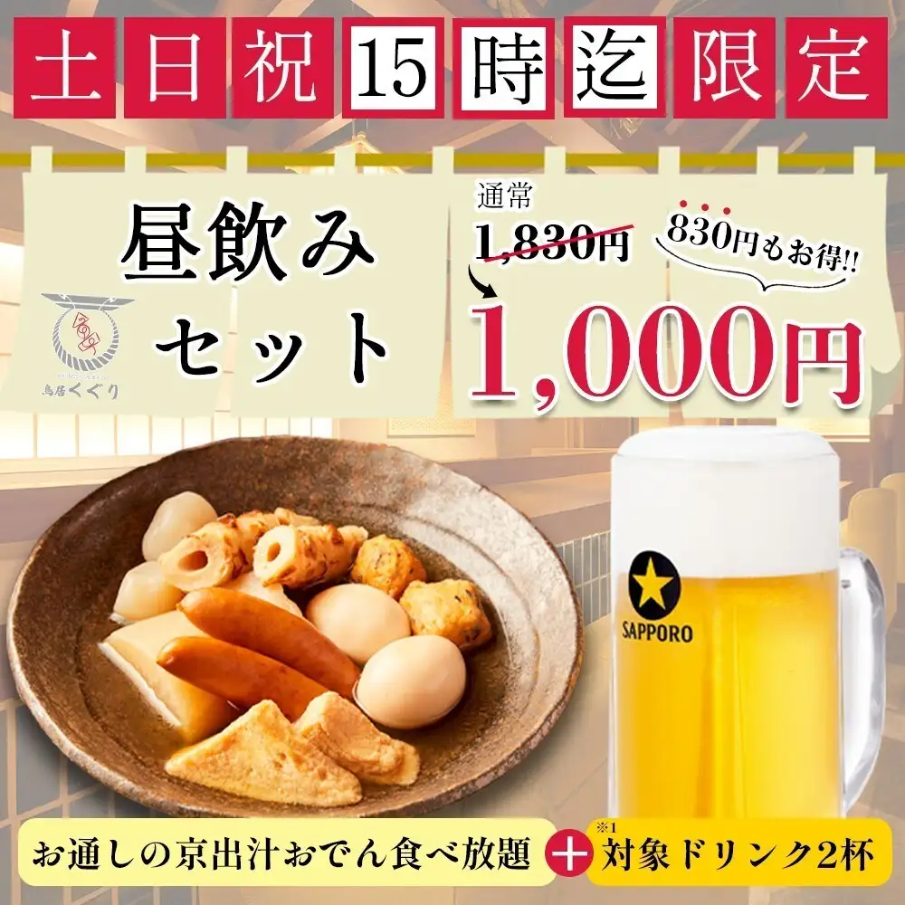 【大宮での昼飲みに】お得な昼飲みセットがおすすめ◎
