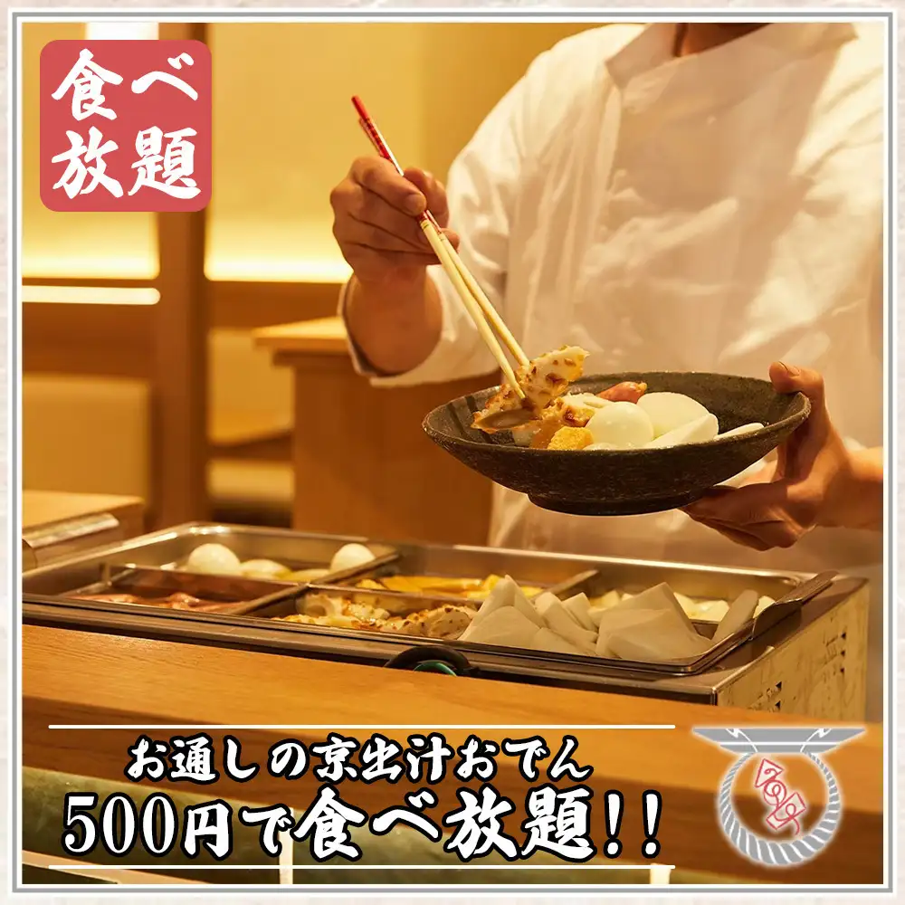 【こだわり】お通しの京出汁おでんはなんと500円で食べ放題!!